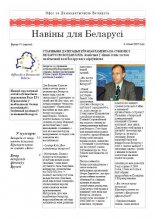 Навіны для Беларусі 07