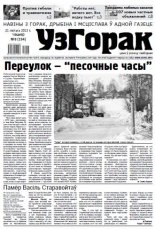 Узгорак 8 (194) 2013