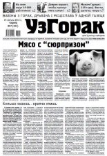Узгорак 7 (192) 2013