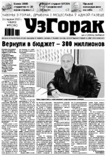 Узгорак 5 (191) 2013