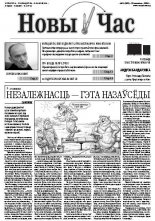 Новы час 11 (332) 2013