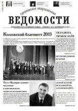 Гродненские епархиальные ведомости 3 (244) 2013