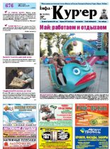 Інфа-Кур’ер 18 (639) 2013
