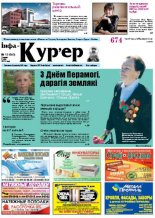Інфа-Кур’ер 19 (640) 2013