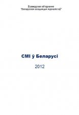 СМІ ў Беларусі