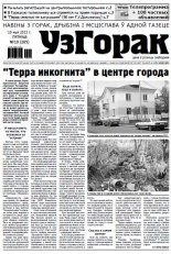 Узгорак 19 (205) 2013