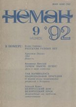 Нёман 9 / 1992