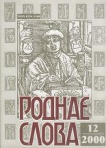 Роднае слова 12 (156) 2000