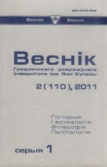 Веснік Гродзенскага дзяржаўнага ўніверсітэта імя Янкі Купалы 2 (110) 2011