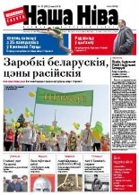 Наша Ніва 17 (758) 2012