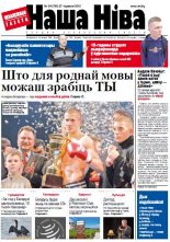 Наша Ніва 24 (765) 2012