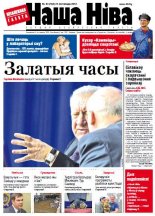 Наша Ніва 43 (784) 2012