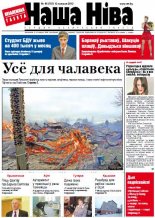 Наша Ніва 46 (787) 2012