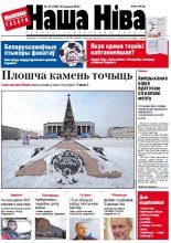 Наша Ніва 47 (788) 2012