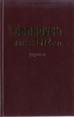 Беларусь и война 1812 года