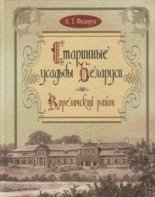 Старинные усадьбы Беларуси