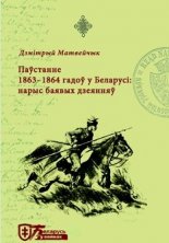 Паўстанне 1863-1864 гадоў у Беларусі: нарыс баявых дзеянняў