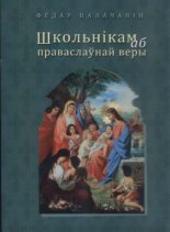 Школьнікам аб праваслаўнай веры