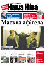 Наша Ніва 32 (821) 2013