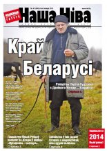 Наша Ніва 41 (830) 2013