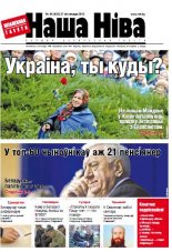 Наша Ніва 44 (833) 2013