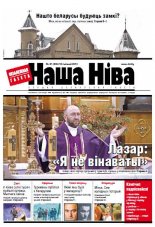 Наша Ніва 47 (836) 2013