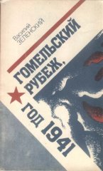 Гомельский рубеж, год 1941