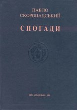 Спогади