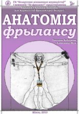 Анатомія фрылансу
