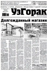 Узгорак 25 (211) 2013
