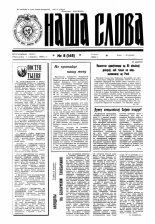 Наша слова 8 (168) 1994