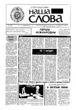 Наша слова 16 (26) 1991