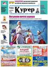Інфа-Кур’ер 39 (660) 2013