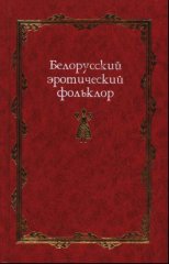 Белорусский эротический фольклор