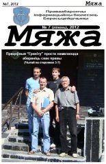 Мяжа 7 / 2012