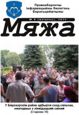 Мяжа 8 / 2013