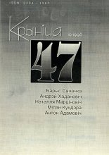 Крыніца 47 (10)1998