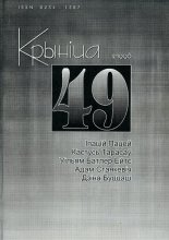 Крыніца 49 (12) 1998