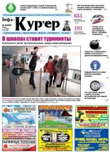 Інфа-Кур’ер 45 (666) 2013
