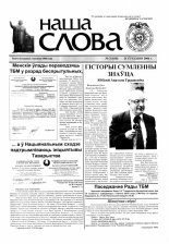 Наша слова 03 (638) 2004