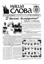 Наша слова 09 (644) 2004