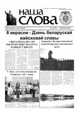 Наша слова 35 (670) 2004