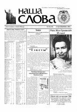 Наша слова 40 (675) 2004