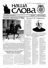 Наша слова 43 (678) 2004