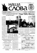 Наша слова 49 (684) 2004
