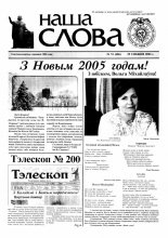 Наша слова 51 (686) 2004