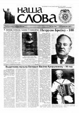 Наша слова 24 (710) 2005
