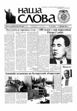 Наша слова 25 (711) 2005
