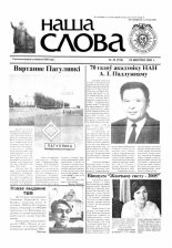 Наша слова 32 (718) 2005