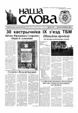 Наша слова 41 (727) 2005